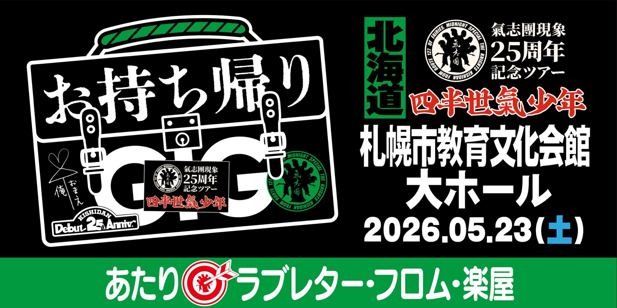 氣志團現象25周年記念ツアー「四半世氣少年」 | SV-Commerce